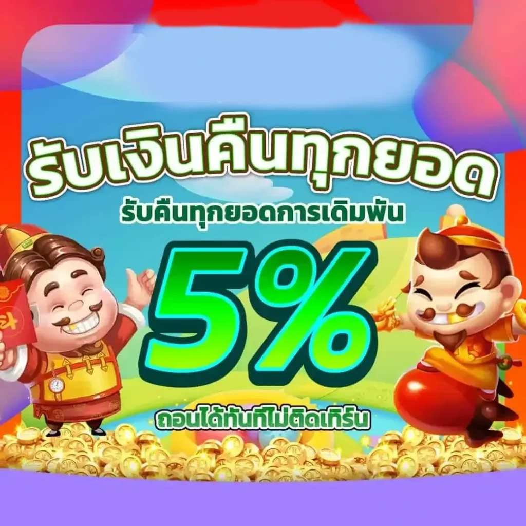 รับเงินคืนทุกยอด by thebest168